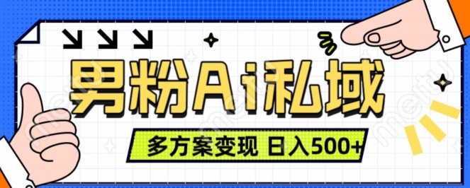 男粉项目，Ai图片转视频，多种方式变现，日入500+-七量思维