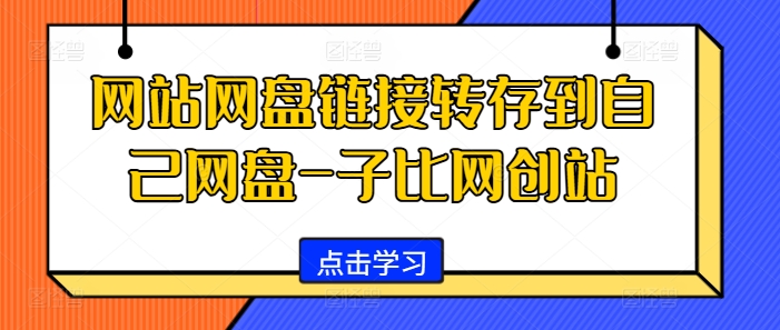 网站网盘链接转存到自己网盘-子比网创站-七量思维