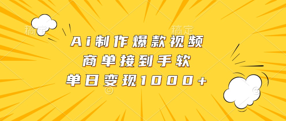 Ai制作爆款视频，商单接到手软，单日变现1000+-七量思维