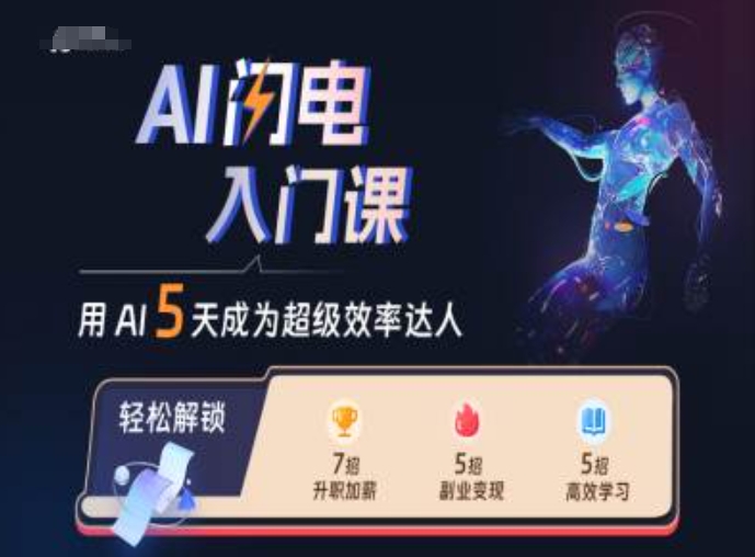 AI闪电入门课，用AI帮你成为超级效率达人-七量思维