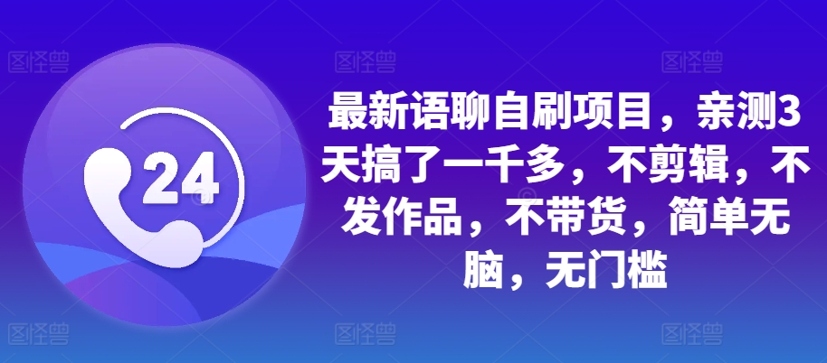 最新语聊自刷项目，亲测3天搞了一千多，不剪辑，不发作品，不带货，简单无脑，无门槛-七量思维