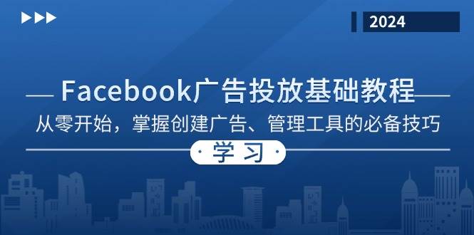 Facebook 广告投放基础教程：从零开始，掌握创建广告、管理工具的必备技巧-七量思维