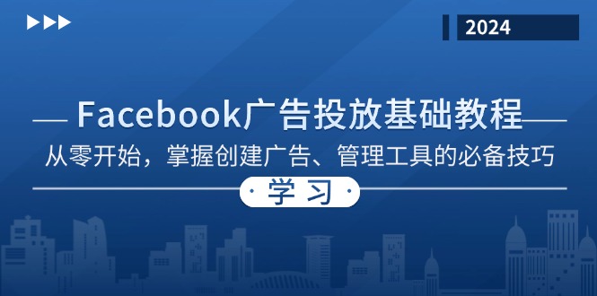 （13148期）Facebook 广告投放基础教程：从零开始，掌握创建广告、管理工具的必备技巧-七量思维