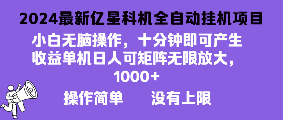 （13154期）2024最新亿星科技项目，小白无脑操作，可无限矩阵放大，单机日入1…-七量思维