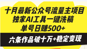 (13156期)十月最新公众号流量主项目,独家AI工具一键洗稿单号日赚500+,六条作品…-七量思维