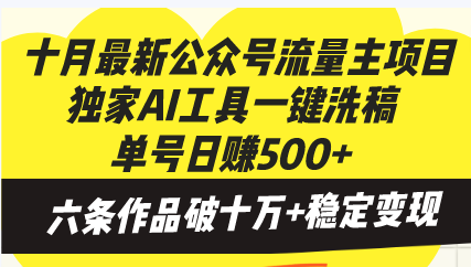 （13156期）十月最新公众号流量主项目，独家AI工具一键洗稿单号日赚500+，六条作品…-七量思维