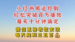 小红书搬运热门短剧，轻松爆流百万播放，每天引流几十人，搞个大几百块真的很简单-七量思维