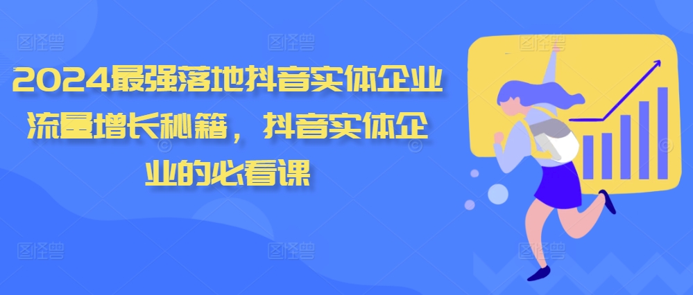 2024最强落地抖音实体企业流量增长秘籍，抖音实体企业的必看课-七量思维