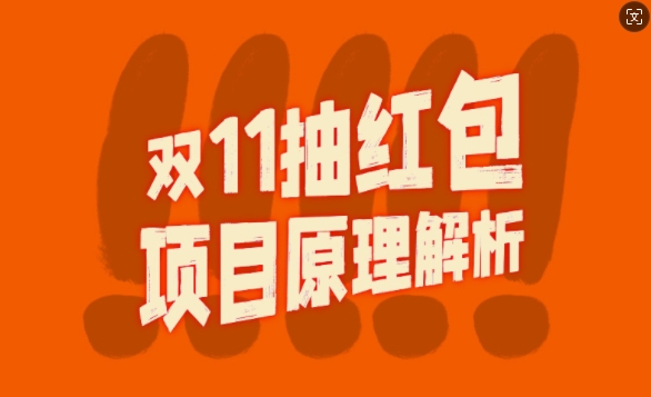 双11抽红包视频裂变项目【完整制作攻略】_长期的暴利打法-七量思维