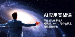 AI应用实战课:带你成为效率达人!短视频、PPT、写作全搞定,还能副业创收-七量思维
