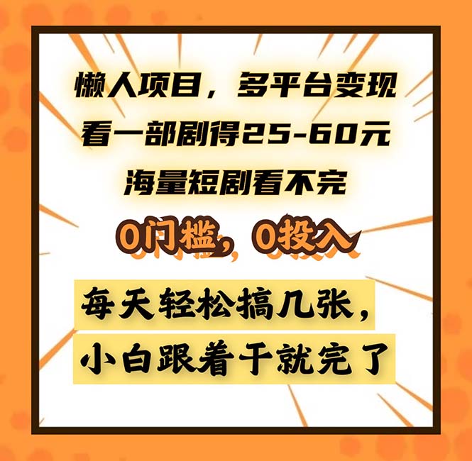 （13139期）懒人项目，多平台变现，看一部剧得25~60，海量短剧看不完，0门槛，0投…-七量思维