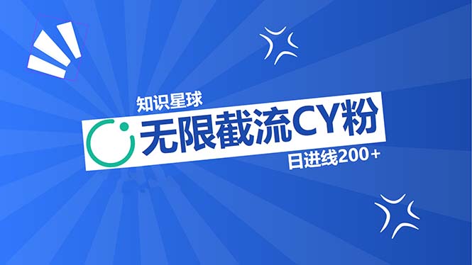 （13141期）知识星球无限截流CY粉首发玩法，精准曝光长尾持久，日进线200+-七量思维