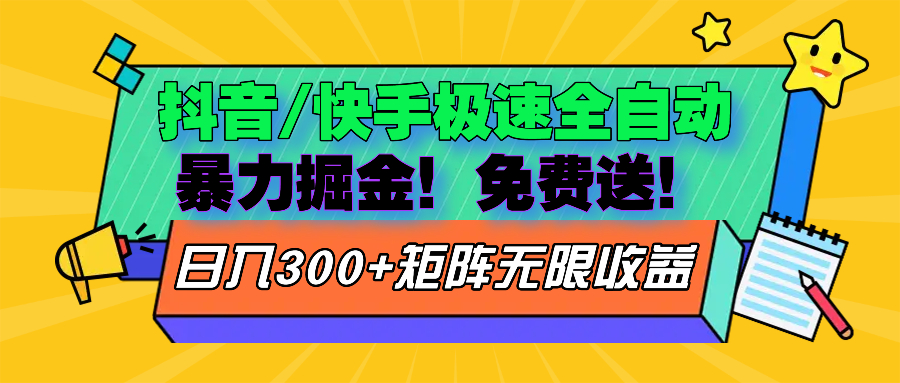 （13144期）抖音/快手极速版全自动掘金  免费送玩法-七量思维