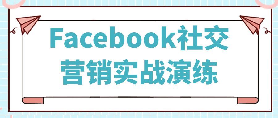 Facebook社交营销实战演练-七量思维