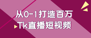 从0-1打造百万Tk直播短视频-七量思维
