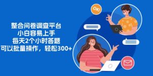 (13171期)整合问卷调查平台,小白容易上手,每天2个小时答题,可以批量操作,轻…-七量思维