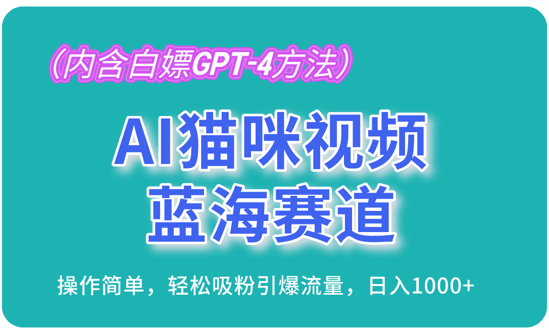 （13173期）AI猫咪视频蓝海赛道，操作简单，轻松吸粉引爆流量，日入1000+（内含…-七量思维