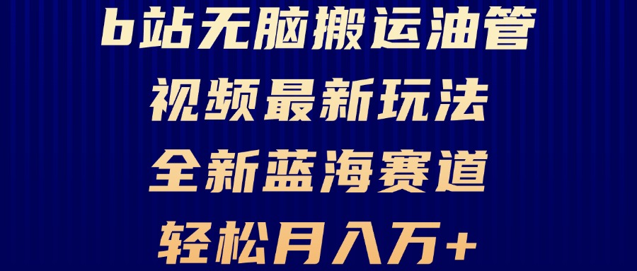 （13155期）B站无脑搬运油管视频最新玩法，轻松月入过万，小白轻松上手，全新蓝海赛道-七量思维