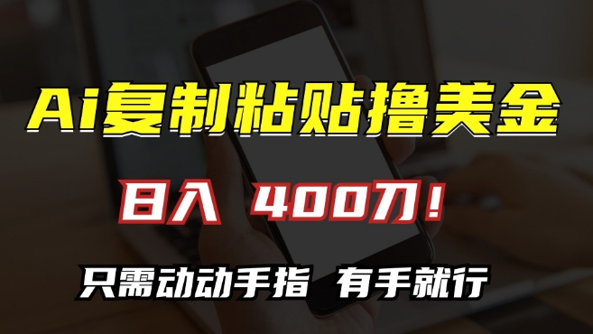 AI复制粘贴撸美金，日入400，只需动动手指，小白无脑操作-七量思维