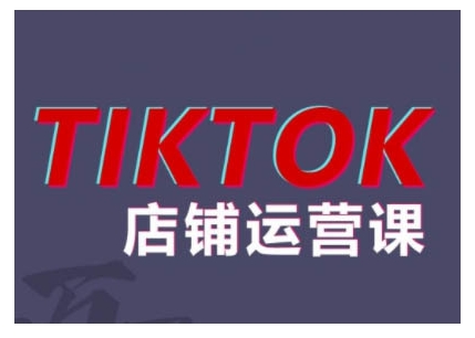 2024TikTok小店运营课程，帮助你解决东南亚跨境TK店铺运营五大常见问题-七量思维