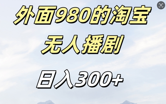 外面卖980的淘宝短剧挂JI玩法，不违规不封号日入300+-七量思维