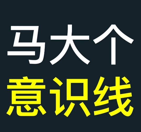 马大个意识线，一门改变人生意识的课程，讲解什么是能力线什么是意识线-七量思维