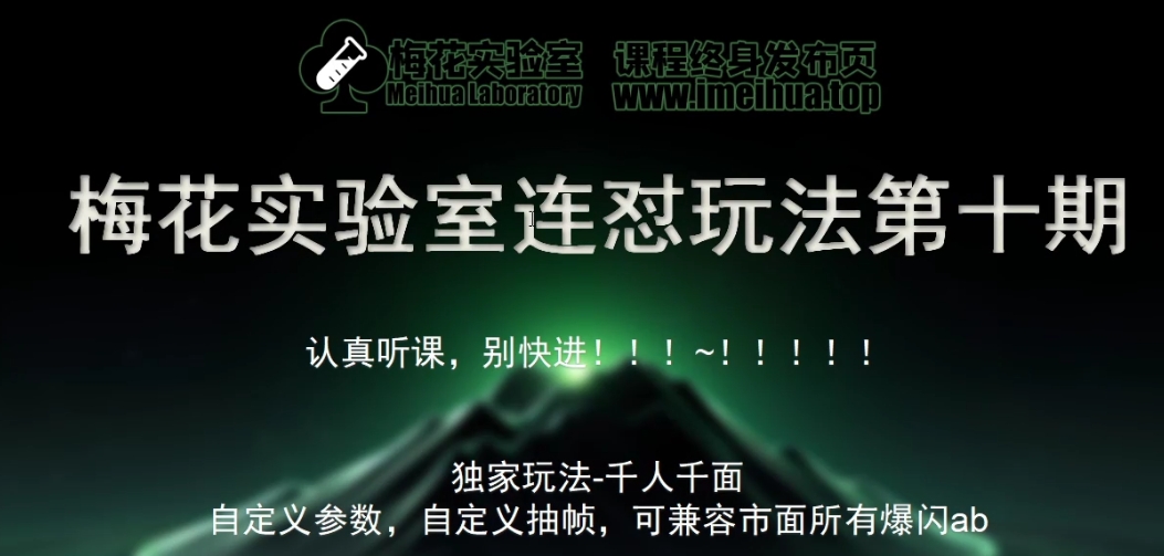 梅花实验室社群专享课视频号连怼玩法第十期课程+第二部分-FF助手全新高自由万能爆闪AB处理-七量思维