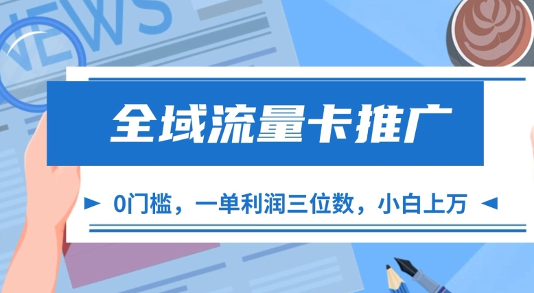 全域流量卡推广，一单利润三位数，0投入，小白轻松上万-七量思维