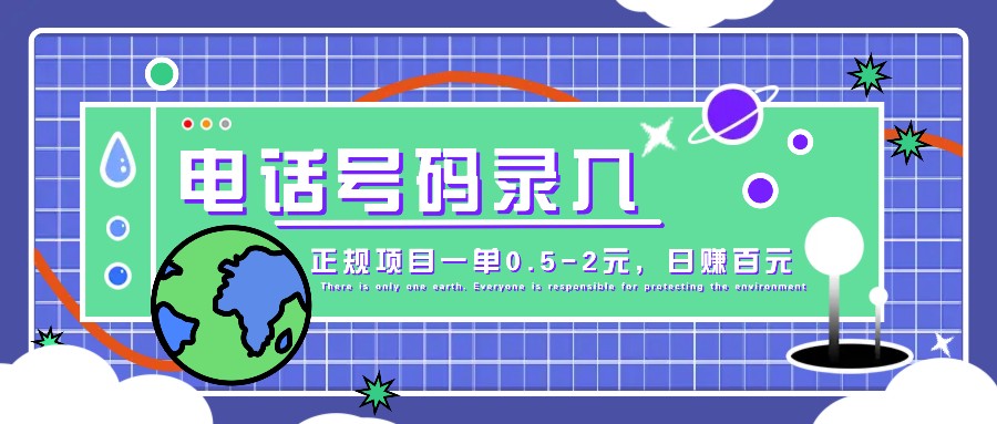 某音电话号码录入，大厂旗下正规项目一单0.5-2元，轻松赚外快，日入百元不是梦！-七量思维