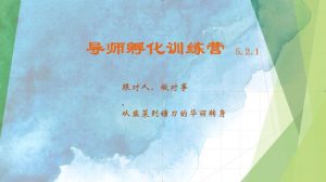 导师孵化训练营5.2.1,带你提升认知转变思维,实现从韭菜到镰刀的华丽转身-七量思维