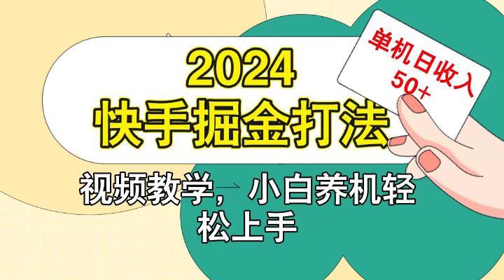 快手200广掘金打法，小白养机轻松上手，单机日收益50+-七量思维