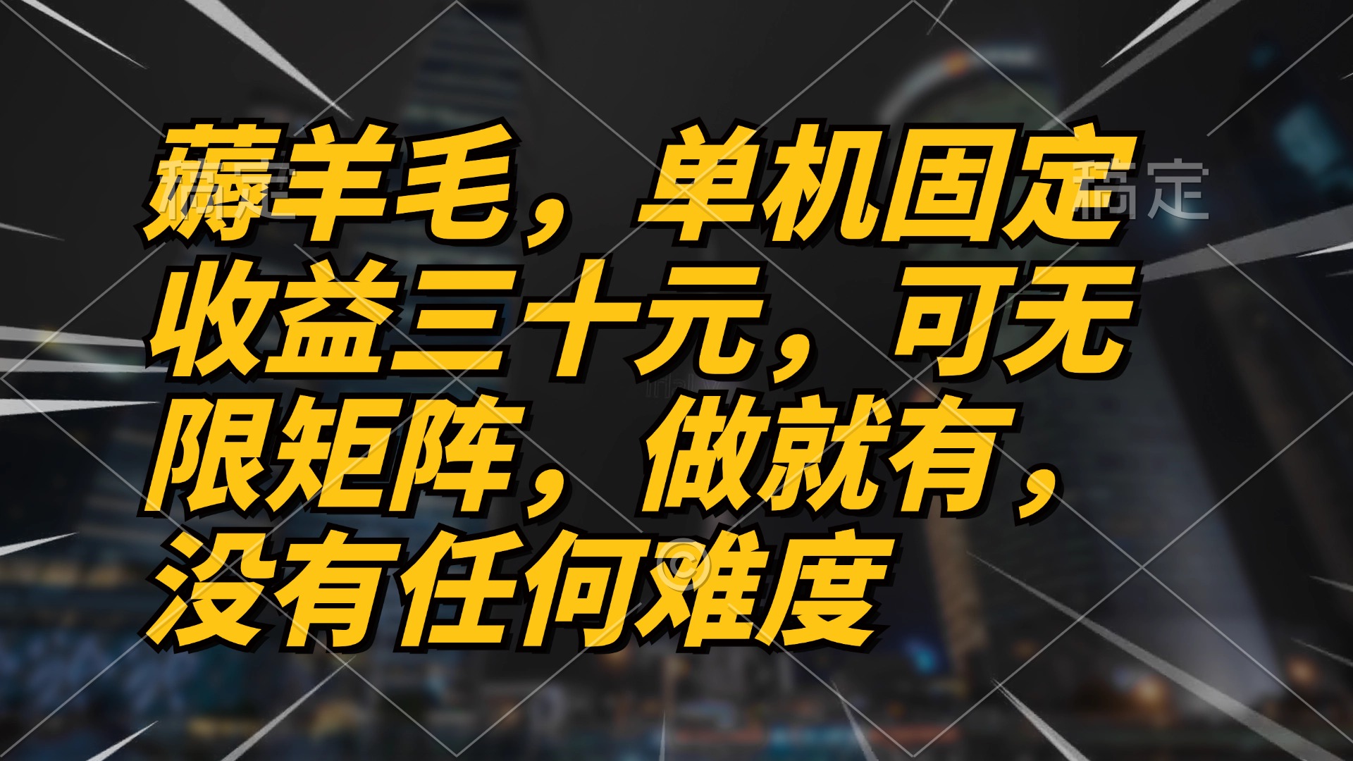 （13162期）薅羊毛项目，单机三十元，做就有，可无限矩阵 无任何难度-七量思维