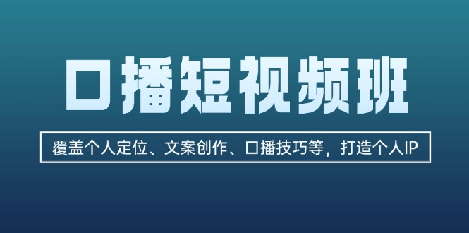 （13162期）口播短视频班：覆盖个人定位、文案创作、口播技巧等，打造个人IP-七量思维