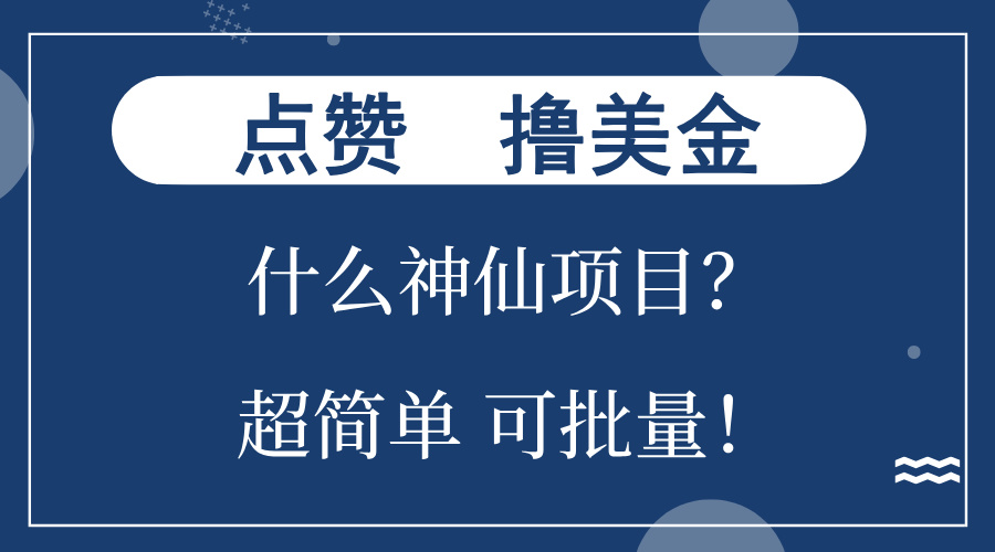 （13166期）点赞就能撸美金？什么神仙项目？单号一会狂撸300+，不动脑，只动手，可…-七量思维