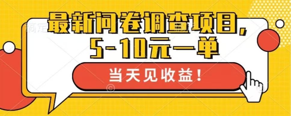 （13167期）最新问卷调查项目，单日零撸100＋-七量思维