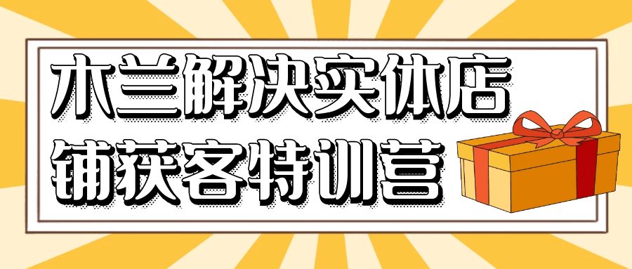 木兰解决实体店铺获客特训营-七量思维