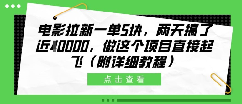 电影拉新一单5块，两天搞了近1个W，做这个项目直接起飞(附详细教程)-七量思维