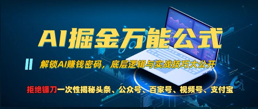 AI掘金万能公式!一个技术玩转头条、公众号流量主、视频号分成计划、支付宝分成计划，不要再被割韭菜-七量思维