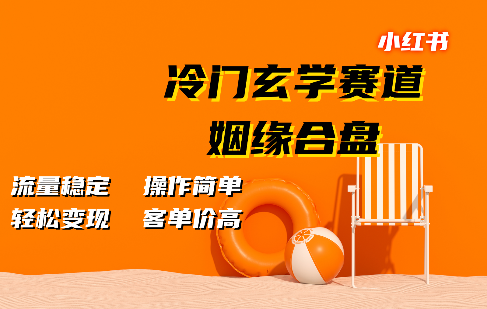 小红书冷门玄学赛道，姻缘合盘。流量稳定，操作简单，轻松变现，客单价高-七量思维