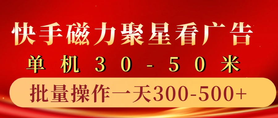 快手磁力聚星4.0实操玩法，单机30-50+10部手机一天三五张-七量思维