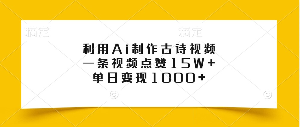 利用Ai制作古诗视频，一条视频点赞15W+，单日变现1000+-七量思维