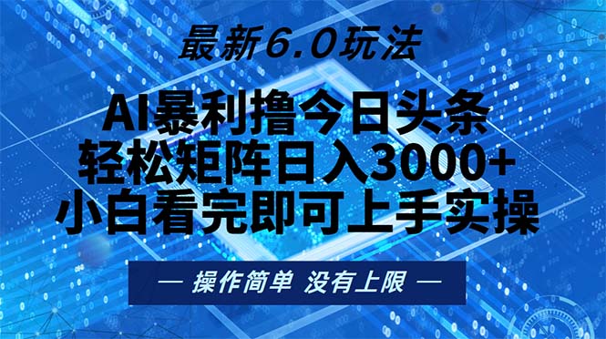 （13183期）今日头条最新6.0玩法，轻松矩阵日入2000+-七量思维