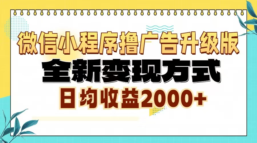 （13186期）微信小程序撸广告升级版，全新变现方式，日均收益2000+-七量思维