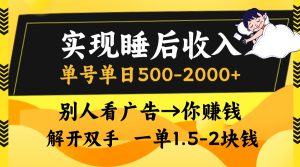 （13187期）实现睡后收入，单号单日500-2000+,别人看广告＝你赚钱，无脑操作，一单…-七量思维