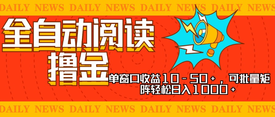 （13189期）全自动阅读撸金，单窗口收益10-50+，可批量矩阵轻松日入1000+，新手小…-七量思维