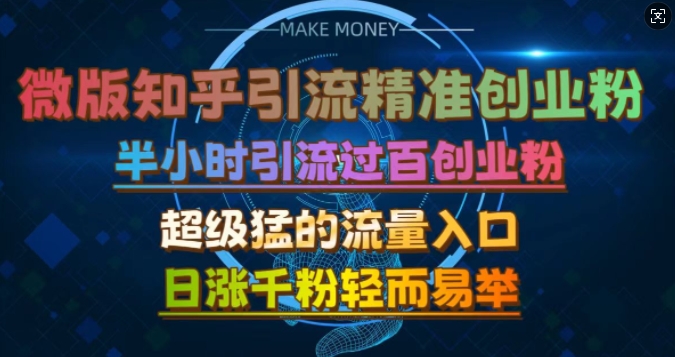 微版知乎引流创业粉，超级猛流量入口，半小时破百，日涨千粉轻而易举-七量思维