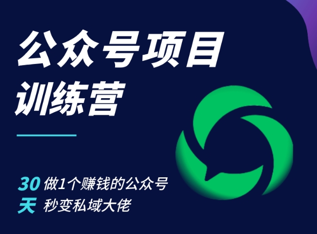 公众号项目训练营，30天做1个赚钱的公众号，秒变私域大佬-七量思维