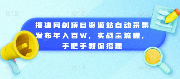 搭建网创项目资源站自动采集发布年入百W，实战全流程，手把手教你搭建-七量思维