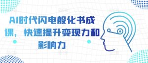 AI时代闪电般化书成课，快速提升变现力和影响力-七量思维