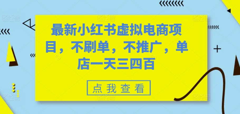 最新小红书虚拟电商项目，不刷单，不推广，单店一天三四百-七量思维